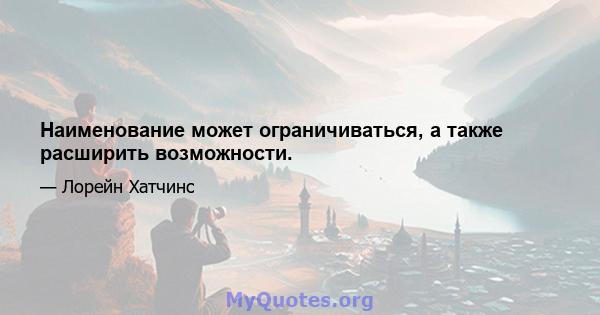 Наименование может ограничиваться, а также расширить возможности.