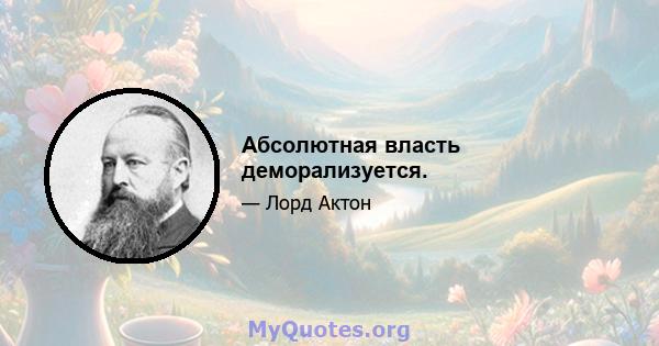 Абсолютная власть деморализуется.