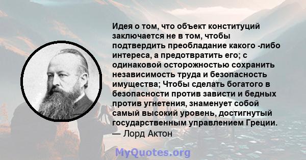 Идея о том, что объект конституций заключается не в том, чтобы подтвердить преобладание какого -либо интереса, а предотвратить его; с одинаковой осторожностью сохранить независимость труда и безопасность имущества;