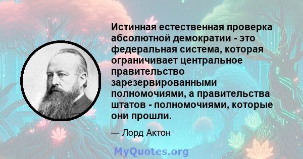 Истинная естественная проверка абсолютной демократии - это федеральная система, которая ограничивает центральное правительство зарезервированными полномочиями, а правительства штатов - полномочиями, которые они прошли.