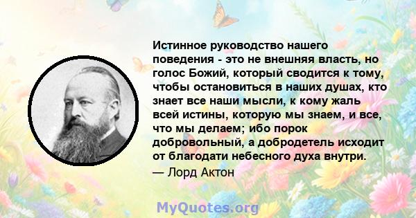 Истинное руководство нашего поведения - это не внешняя власть, но голос Божий, который сводится к тому, чтобы остановиться в наших душах, кто знает все наши мысли, к кому жаль всей истины, которую мы знаем, и все, что