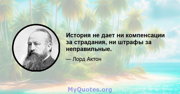 История не дает ни компенсации за страдания, ни штрафы за неправильные.