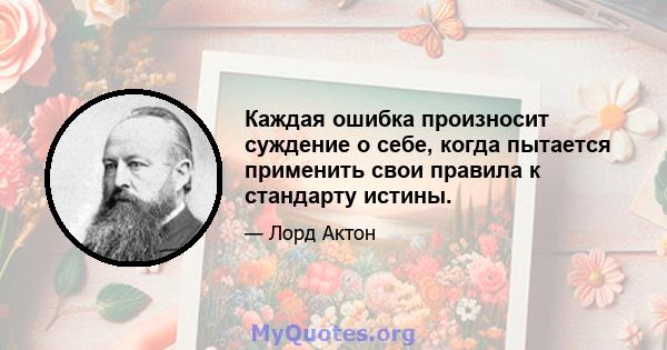 Каждая ошибка произносит суждение о себе, когда пытается применить свои правила к стандарту истины.