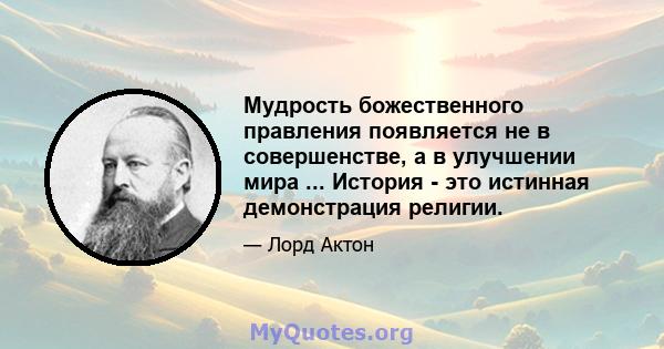 Мудрость божественного правления появляется не в совершенстве, а в улучшении мира ... История - это истинная демонстрация религии.