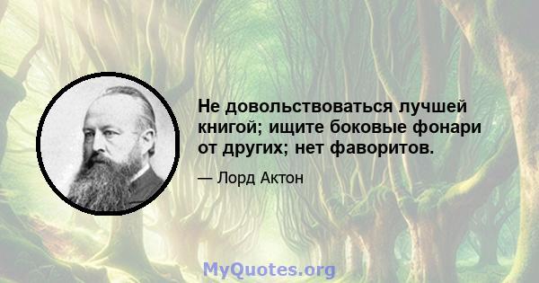 Не довольствоваться лучшей книгой; ищите боковые фонари от других; нет фаворитов.