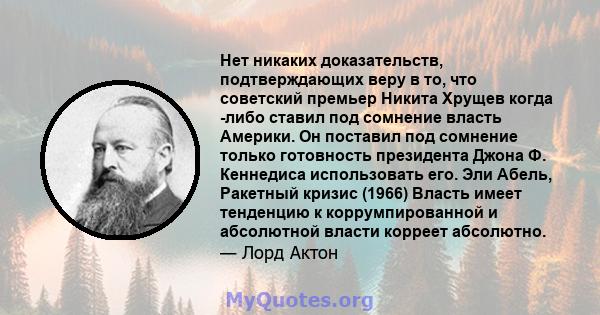 Нет никаких доказательств, подтверждающих веру в то, что советский премьер Никита Хрущев когда -либо ставил под сомнение власть Америки. Он поставил под сомнение только готовность президента Джона Ф. Кеннедиса