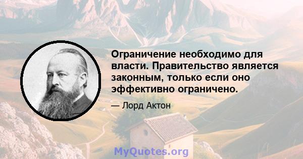 Ограничение необходимо для власти. Правительство является законным, только если оно эффективно ограничено.