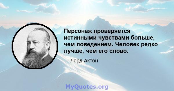 Персонаж проверяется истинными чувствами больше, чем поведением. Человек редко лучше, чем его слово.