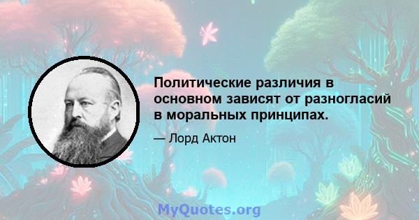 Политические различия в основном зависят от разногласий в моральных принципах.