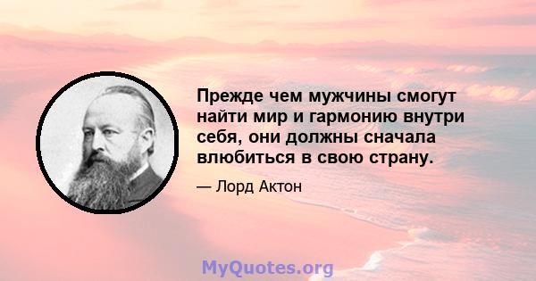 Прежде чем мужчины смогут найти мир и гармонию внутри себя, они должны сначала влюбиться в свою страну.