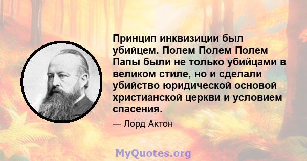 Принцип инквизиции был убийцем. Полем Полем Полем Папы были не только убийцами в великом стиле, но и сделали убийство юридической основой христианской церкви и условием спасения.