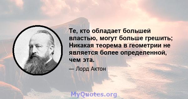 Те, кто обладает большей властью, могут больше грешить; Никакая теорема в геометрии не является более определенной, чем эта.