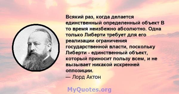 Всякий раз, когда делается единственный определенный объект В то время неизбежно абсолютно. Одна только Либерти требует для его реализации ограничения государственной власти, поскольку Либерти - единственный объект,