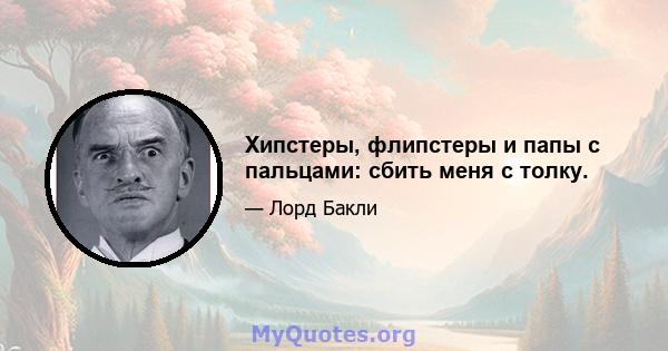 Хипстеры, флипстеры и папы с пальцами: сбить меня с толку.