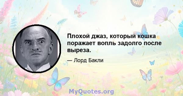 Плохой джаз, который кошка поражает вопль задолго после выреза.