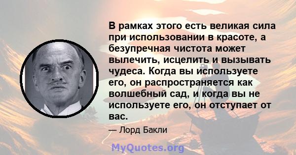 В рамках этого есть великая сила при использовании в красоте, а безупречная чистота может вылечить, исцелить и вызывать чудеса. Когда вы используете его, он распространяется как волшебный сад, и когда вы не используете