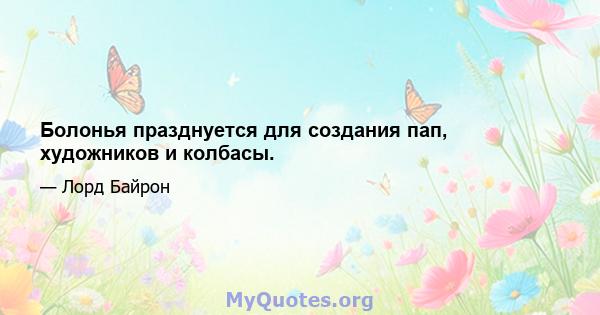 Болонья празднуется для создания пап, художников и колбасы.