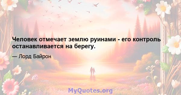 Человек отмечает землю руинами - его контроль останавливается на берегу.