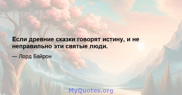 Если древние сказки говорят истину, и не неправильно эти святые люди.