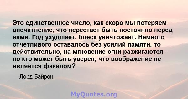 Это единственное число, как скоро мы потеряем впечатление, что перестает быть постоянно перед нами. Год ухудшает, блеск уничтожает. Немного отчетливого оставалось без усилий памяти, то действительно, на мгновение огни