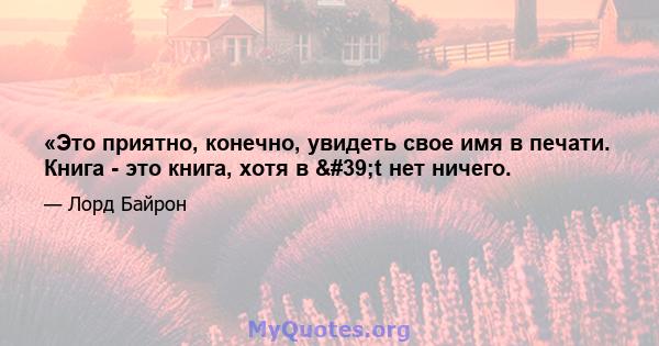 «Это приятно, конечно, увидеть свое имя в печати. Книга - это книга, хотя в 't нет ничего.