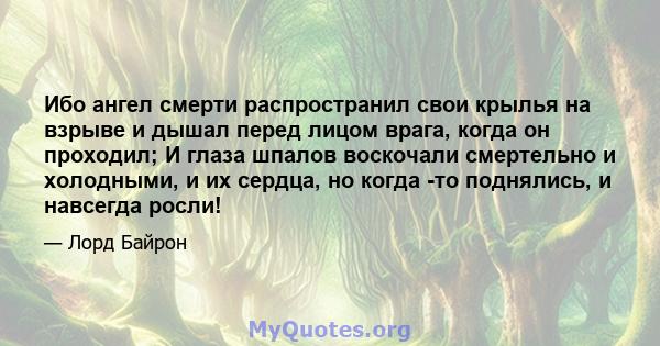 Ибо ангел смерти распространил свои крылья на взрыве и дышал перед лицом врага, когда он проходил; И глаза шпалов воскочали смертельно и холодными, и их сердца, но когда -то поднялись, и навсегда росли!