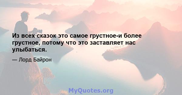 Из всех сказок это самое грустное-и более грустное, потому что это заставляет нас улыбаться.