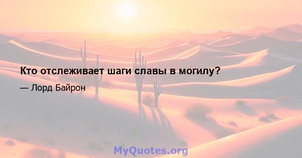 Кто отслеживает шаги славы в могилу?