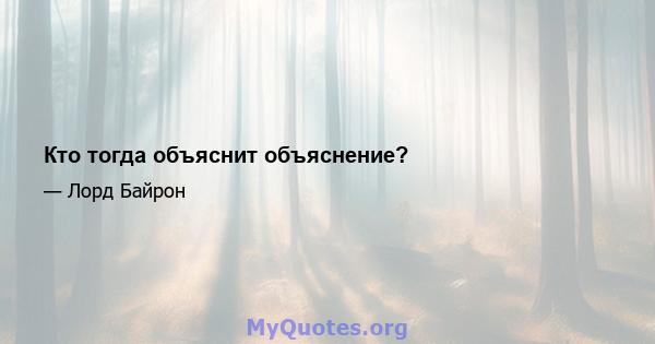 Кто тогда объяснит объяснение?