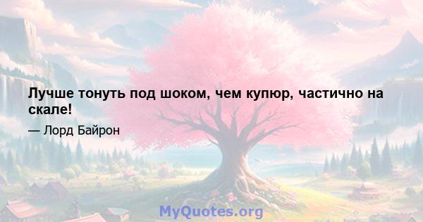 Лучше тонуть под шоком, чем купюр, частично на скале!