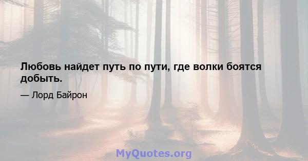 Любовь найдет путь по пути, где волки боятся добыть.