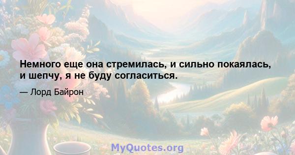 Немного еще она стремилась, и сильно покаялась, и шепчу, я не буду согласиться.