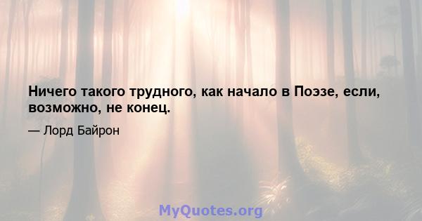 Ничего такого трудного, как начало в Поэзе, если, возможно, не конец.