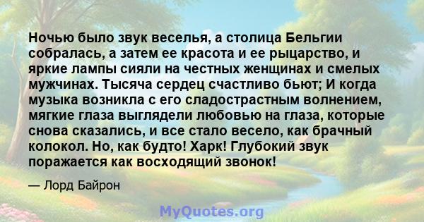 Ночью было звук веселья, а столица Бельгии собралась, а затем ее красота и ее рыцарство, и яркие лампы сияли на честных женщинах и смелых мужчинах. Тысяча сердец счастливо бьют; И когда музыка возникла с его