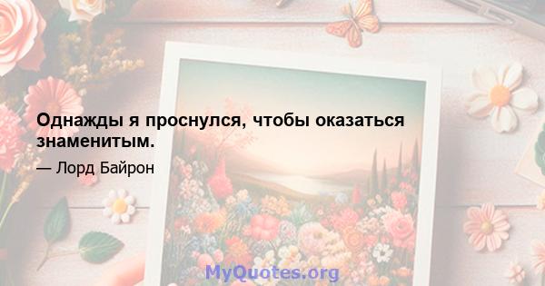 Однажды я проснулся, чтобы оказаться знаменитым.