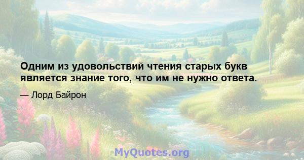 Одним из удовольствий чтения старых букв является знание того, что им не нужно ответа.