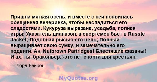 Пришла мягкая осень, и вместе с ней появилась обещанная вечеринка, чтобы насладиться его сладостями. Кукуруза вырезана, усадьба, полная игры; Указатель диапазон, а спортсмен бьет в Russte Jacket;-Подобная рысью-его