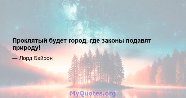 Проклятый будет город, где законы подавят природу!