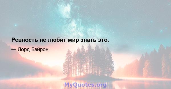 Ревность не любит мир знать это.