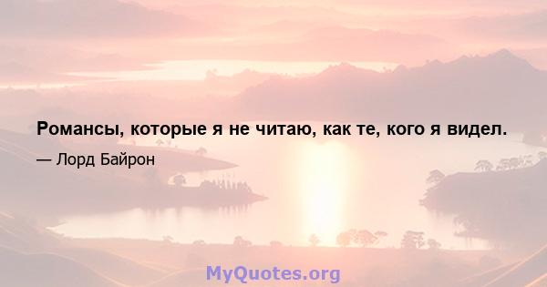 Романсы, которые я не читаю, как те, кого я видел.