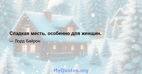 Сладкая месть, особенно для женщин.