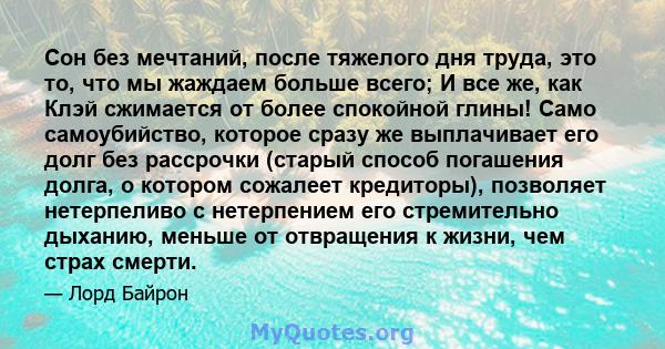 Сон без мечтаний, после тяжелого дня труда, это то, что мы жаждаем больше всего; И все же, как Клэй сжимается от более спокойной глины! Само самоубийство, которое сразу же выплачивает его долг без рассрочки (старый