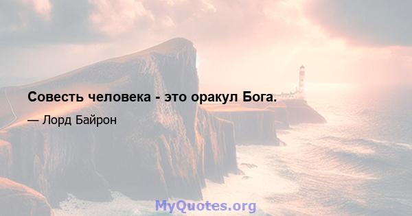 Совесть человека - это оракул Бога.