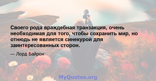 Своего рода враждебная транзакция, очень необходимая для того, чтобы сохранить мир, но отнюдь не является синекурой для заинтересованных сторон.