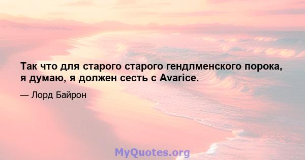 Так что для старого старого гендлменского порока, я думаю, я должен сесть с Avarice.