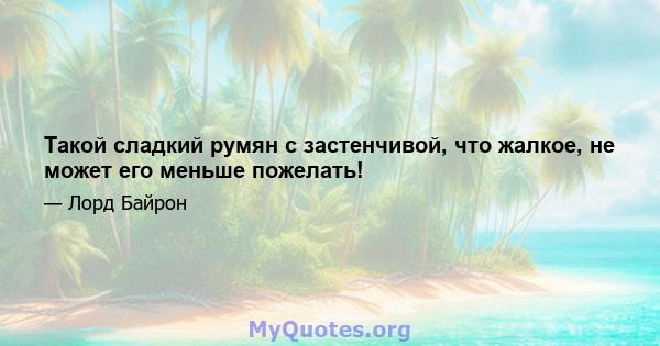 Такой сладкий румян с застенчивой, что жалкое, не может его меньше пожелать!