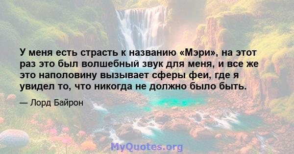 У меня есть страсть к названию «Мэри», на этот раз это был волшебный звук для меня, и все же это наполовину вызывает сферы феи, где я увидел то, что никогда не должно было быть.