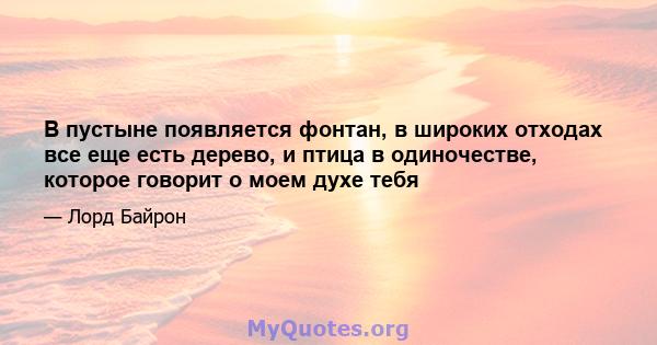 В пустыне появляется фонтан, в широких отходах все еще есть дерево, и птица в одиночестве, которое говорит о моем духе тебя