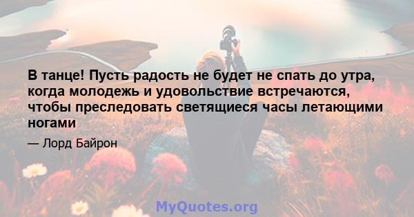 В танце! Пусть радость не будет не спать до утра, когда молодежь и удовольствие встречаются, чтобы преследовать светящиеся часы летающими ногами