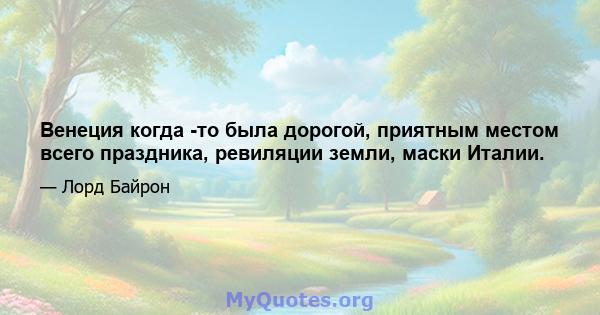 Венеция когда -то была дорогой, приятным местом всего праздника, ревиляции земли, маски Италии.